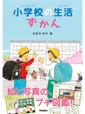 cover image of 小学校の生活ずかん